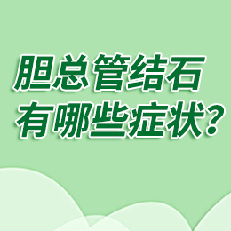 膽總管結石發(fā)作時會有什么癥狀？