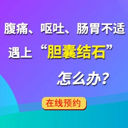 膽囊結(jié)石會(huì)出現(xiàn)哪些癥狀？