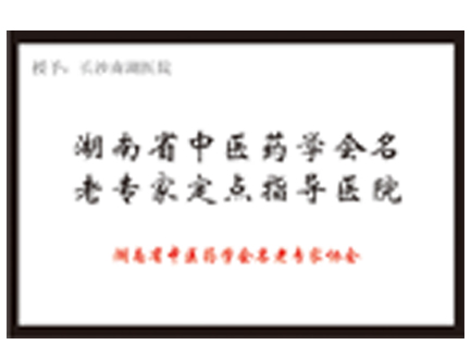 長(zhǎng)沙南湖醫(yī)院指定為湖南省中醫(yī)藥學(xué)會(huì)名老專家定點(diǎn)指導(dǎo)醫(yī)院